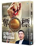 奪標: 千萬業務30年的必勝信念 - 圖片 1