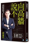 向高牆說不 - 圖片 1