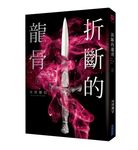 折斷的龍骨 上 - 圖片 2
