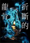 折斷的龍骨 下 - 圖片 1