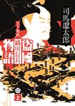 盜國物語: 天下布武織田信長 上 - 圖片 1