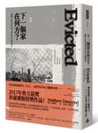 下一個家在何方? 驅離, 臥底社會學家的居住直擊報告 - 圖片 1