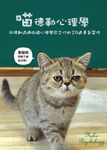 喵德勒心理學: 阿德勒透過街頭心理學家交付的29道勇氣習作 - 圖片 7