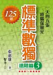 標準數獨: 進階篇 3 - 圖片 1