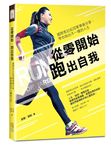 從零開始, 跑出自我: 國際馬拉松冠軍專業分享, 帶你跑出不一樣的人生 - 圖片 1