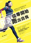 從零開始, 跑出自我: 國際馬拉松冠軍專業分享, 帶你跑出不一樣的人生 - 圖片 2