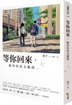 等你回來, 雖然你從未離開 - 圖片 1