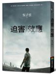 迫害效應 - 圖片 1