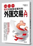 新手也能穩定獲利的外匯交易入門: 低風險、低本金、高獲利! - 圖片 1