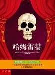 哈姆雷特 - 圖片 1