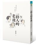 一群人的老後: 我在台北銀髮村的三千個日子 - 圖片 1