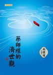 藥師經的濟世觀 - 圖片 1
