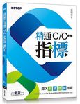 精通C/ C++指標: 深入系統底層技術 - 圖片 1