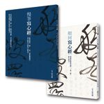 如何寫心經+慢筆寫心經 (2冊合售) - 圖片 1
