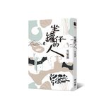 坐罐仔的人 - 圖片 1