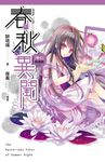春秋異聞 卷七: 懸槐祭 (完) - 圖片 1