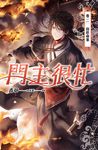門主很忙 卷二: 山莊命案 - 圖片 1