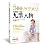 改變你一生的九型人格 (暢銷新版) - 圖片 1