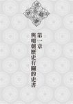 是誰在抹黑明朝? - 圖片 2