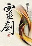 靈劍 卷三 (文庫版) - 圖片 1