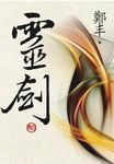 靈劍 卷四 (文庫版) - 圖片 1