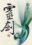 靈劍 卷五 (文庫版) - 圖片 1