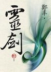 靈劍 卷六 (完/文庫版) - 圖片 1