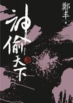 神偷天下 卷三 (文庫版) - 圖片 1
