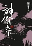 神偷天下 卷四 (文庫版) - 圖片 1