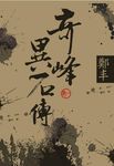 奇峰異石傳 卷一 (文庫版) - 圖片 1