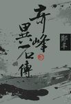 奇峰異石傳 卷三 (文庫版) - 圖片 1