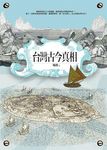 台灣古今真相 - 圖片 1