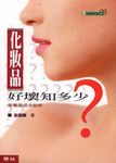 化妝品好壞知多少: 保養品成份剖析 (第2版) - 圖片 1