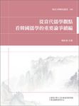 從當代儒學觀點看韓國儒學的重要論爭續編 - 圖片 1