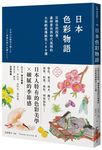 日本色彩物語: 反映自然四季、歲時景色與時代風情的大和絕美傳統色160選 - 圖片 1