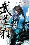武道狂之詩 卷二十: 王道心 - 圖片 1