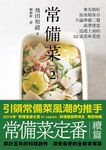 常備菜 2: 事先做好放冰箱保存, 不論準備三餐或帶便當, 迅速上桌的111道美味菜色 - 圖片 1