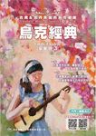 烏克經典: 古典&世界民謠的烏克麗麗 (附CD/MP3) - 圖片 1