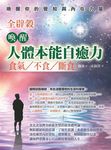 喚醒人體本能自癒力: 全辟榖食氣、不食、斷食 - 圖片 1