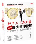 神準天王方天龍6大高勝率當沖秘笈: 教你買對賣對, 抓住賺錢機會! - 圖片 1