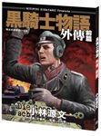 黑騎士物語外傳 前篇 - 圖片 1