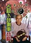 占財卜卦測事初階 - 圖片 1
