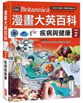 漫畫大英百科 人體醫學 2: 疾病與健康 - 圖片 1