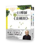 一行禪師講金剛經&一行禪師阿彌陀經套書 (2冊合售) - 圖片 1