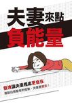 夫妻來點負能量 (附手帳) - 圖片 1
