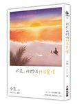 於是, 我們仍相信愛情 (雙面書衣版) - 圖片 6