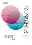 如何修證佛法 - 圖片 1