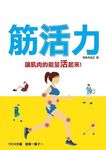 筋活力 - 圖片 1