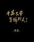 千萬不要告訴別人! (第2版) - 圖片 2
