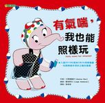 有氣喘, 我也能照樣玩 - 圖片 1